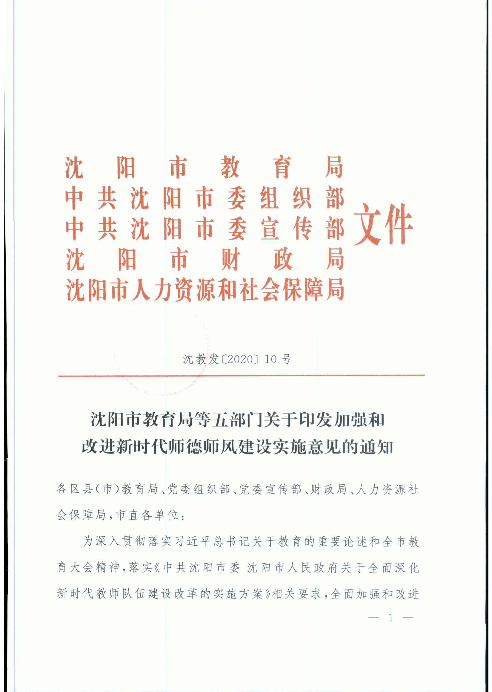 沈教发〔2020〕10号 沈阳市教育局等五部门关于印发