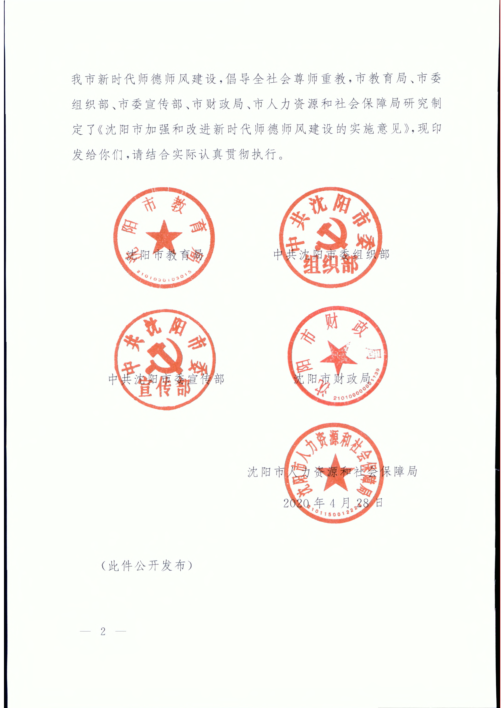 沈教发〔2020〕10号 沈阳市教育局等五部门关于印发