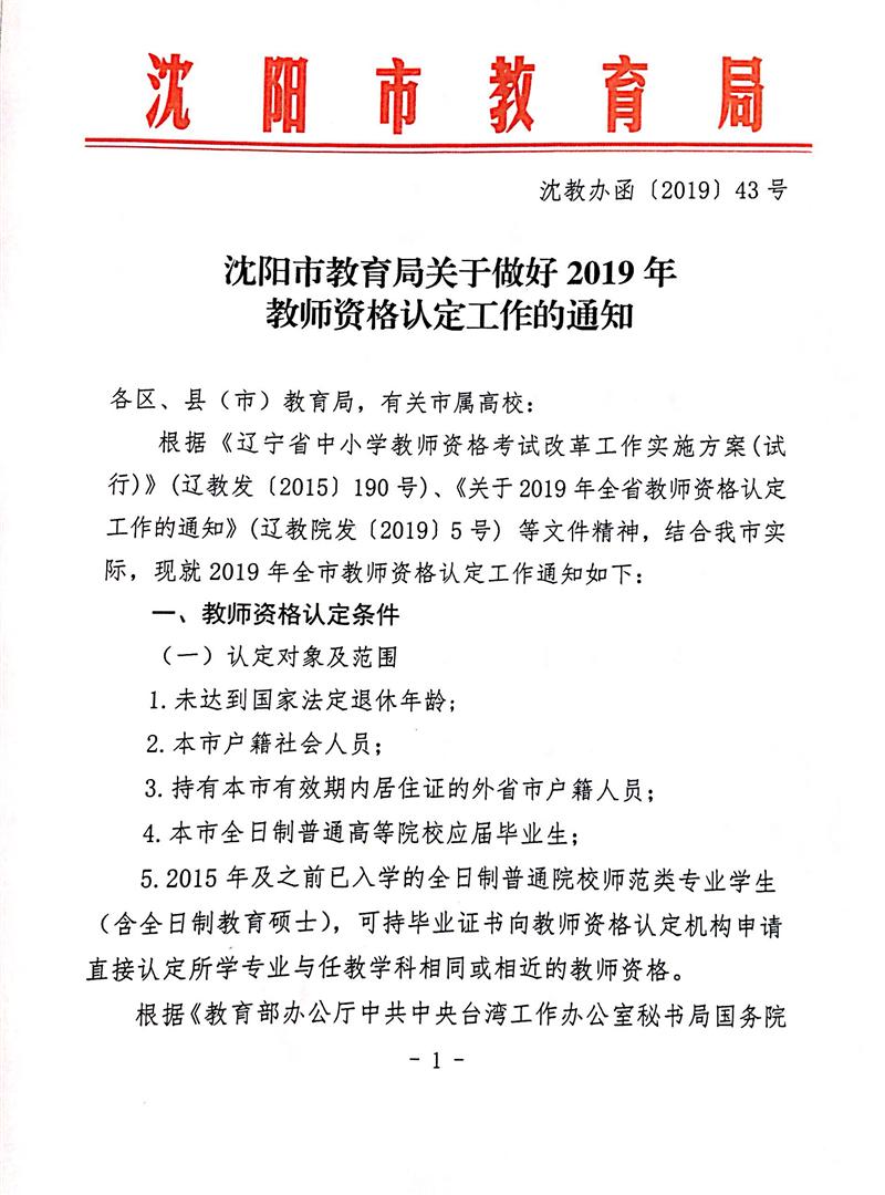 沈阳市教育局关于做好2019年教师资格认定工作的通知