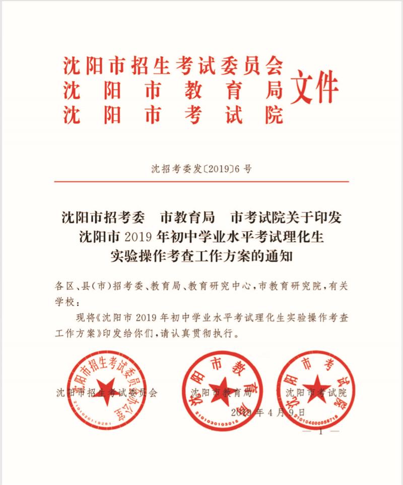 沈阳市招考委市教育局市考试院关于印发《沈阳市2019年初中学业水平