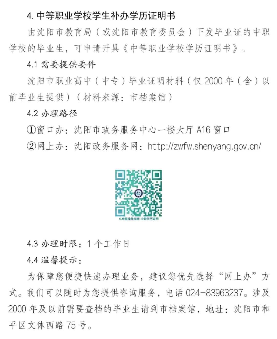 沈阳市教育局“办事不找关系”指南